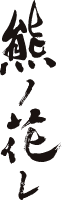 熊ノ花レ