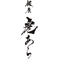 銀座　虎あら